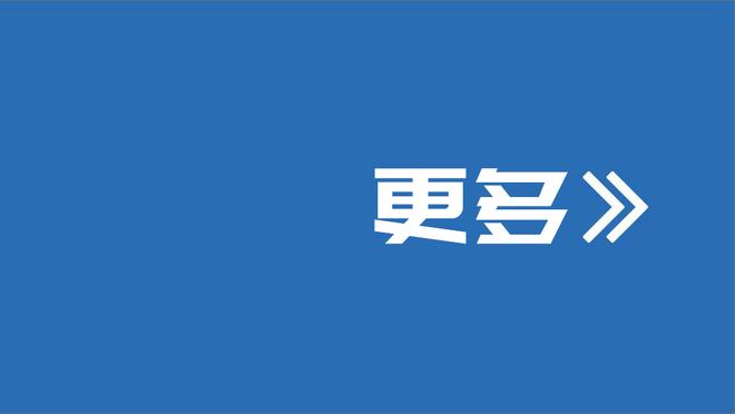 华子：要大声称赞麦克丹尼尔斯 没有他的话球队走不到这一步